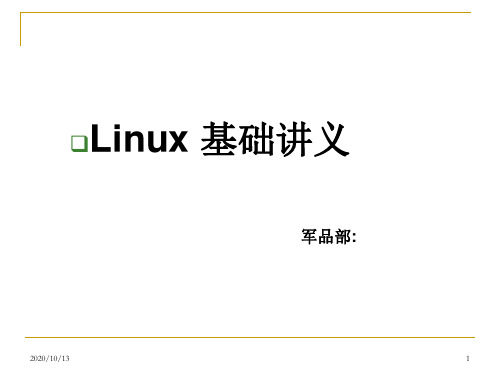 Linux基础讲义PPT课件