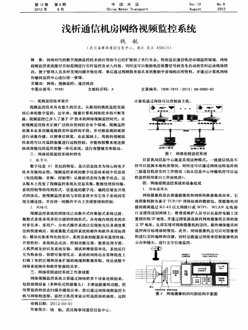 浅析通信机房网络视频监控系统
