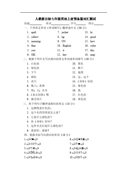 人教新目标七年级英语上册预备篇词汇测试