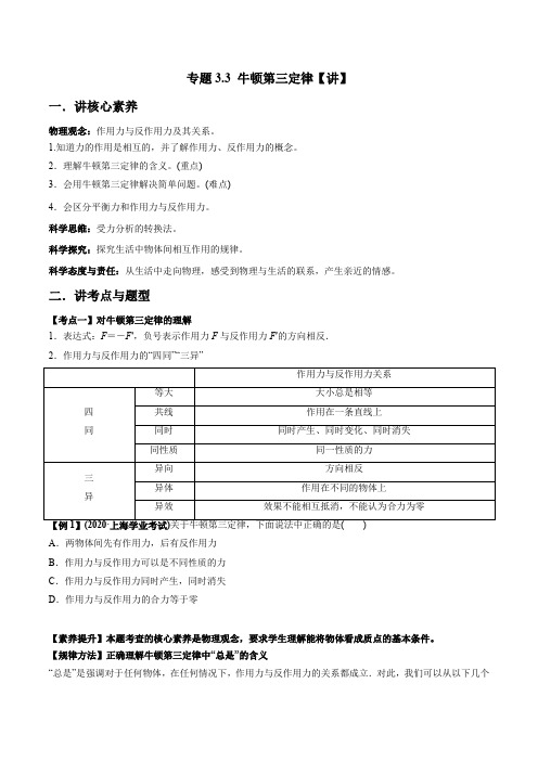 人教版必修第一册高一物理同步讲练测专题3.3牛顿第三定律(讲)(原卷版+解析)