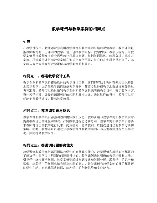 教学课例与教学案例的相同点