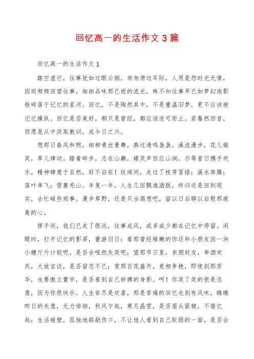 回忆高一的生活作文3篇