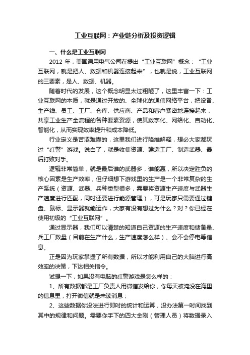 工业互联网：产业链分析及投资逻辑