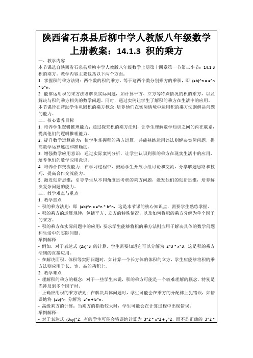 陕西省石泉县后柳中学人教版八年级数学上册教案：14.1.3积的乘方