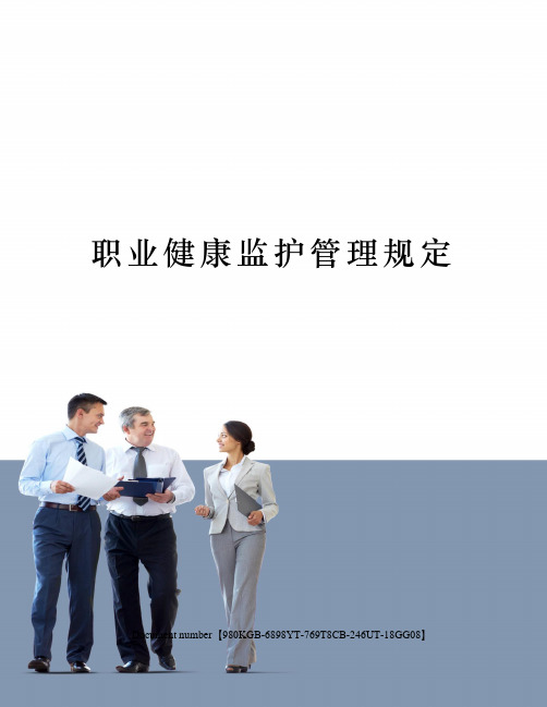 职业健康监护管理规定