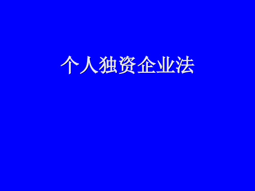 个人独资企业法-合伙企业法