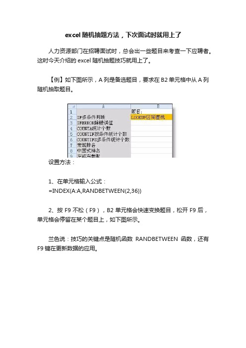 excel随机抽题方法，下次面试时就用上了