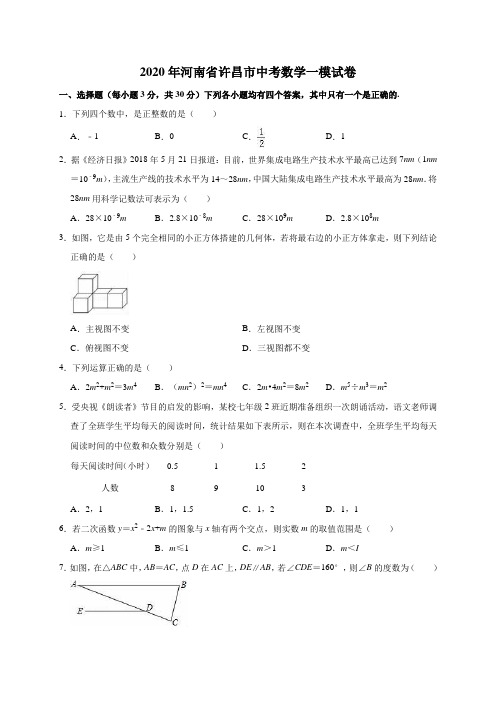 2020年河南省许昌市中考数学一模试卷(解析版)