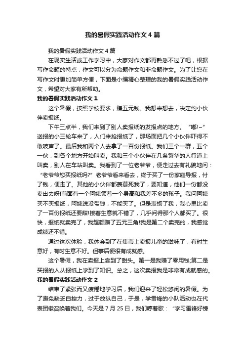 我的暑假实践活动作文4篇