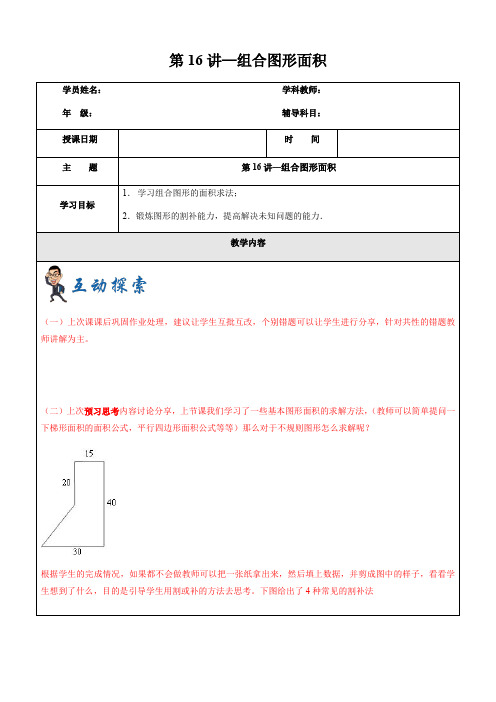 五年级上册数学讲义-2019学年第一学期第16讲-组合图形面积沪教版