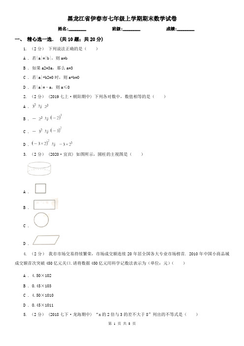 黑龙江省伊春市七年级上学期期末数学试卷