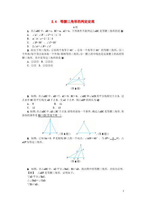 最新秋八年级数学上册第2章特殊三角形2.4等腰三角形的判定定理练习新版浙教版20180724118