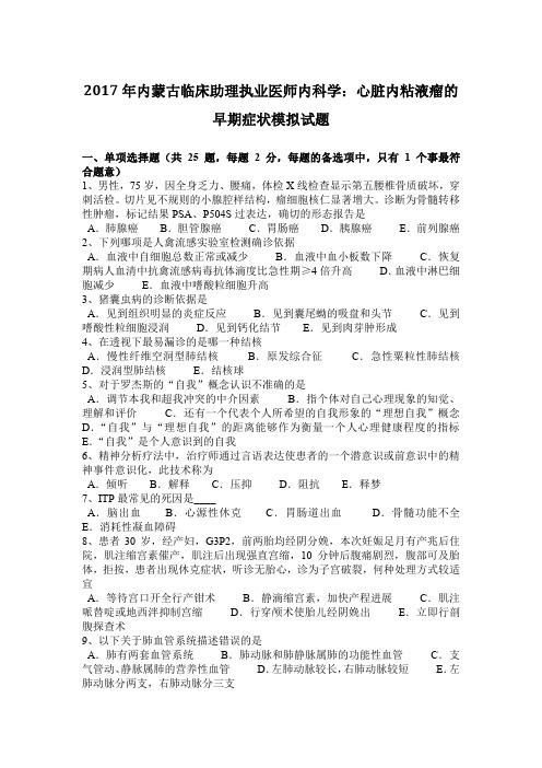 2017年内蒙古临床助理执业医师内科学:心脏内粘液瘤的早期症状模拟试题
