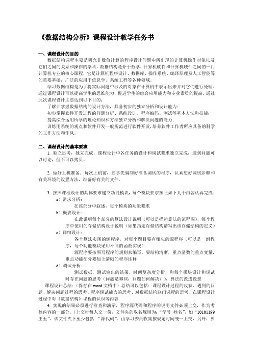 天津科技大学数据结构课程设计任务书