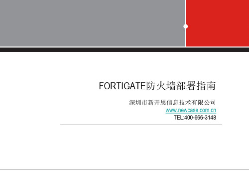 飞塔fortigate防火墙安装部署指南