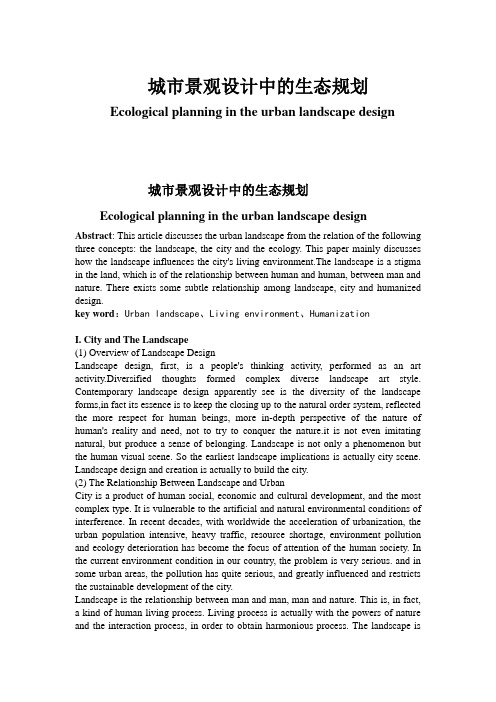 环境艺术设计外文翻译—城市景观设计中的生态规划