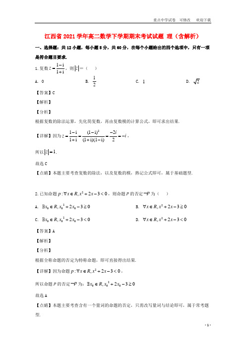 江西省2021学年高二数学下学期期末考试试题 理(含解析)