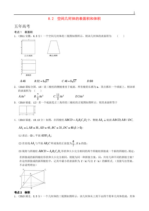 8.2  空间几何体的表面积和体积-5年3年模拟北京高考