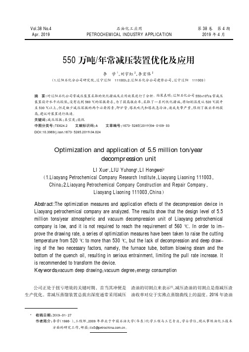 550万吨年常减压装置优化及应用