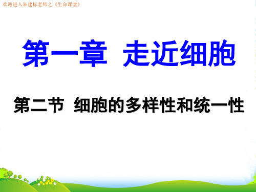 人教版高中生物必修一课件：1.2 细胞的多样性和统一性资料(共42张PPT)