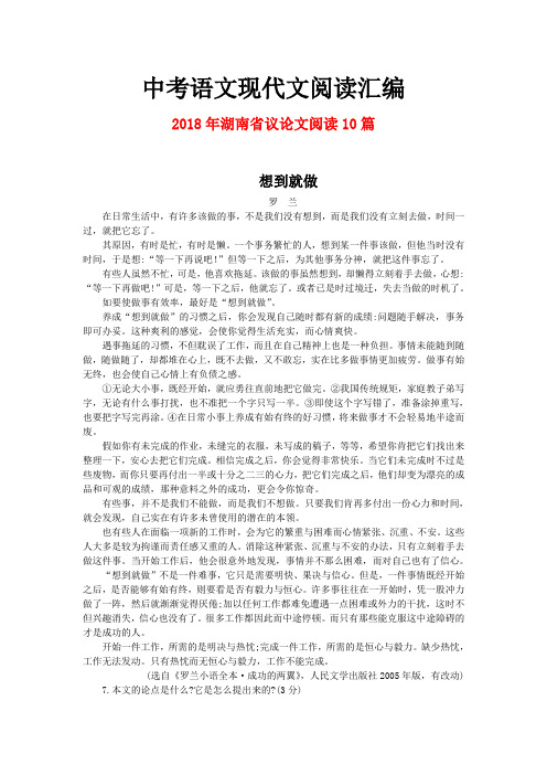 2018年湖南省中考语文现代文之议论文阅读10篇