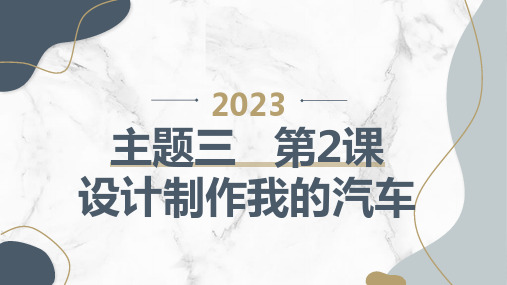 教科版小学六年级下册综合实践活动主题三 第2课 设计制作我的汽车