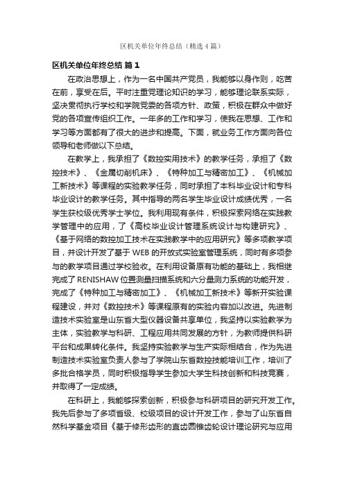 区机关单位年终总结（精选4篇）