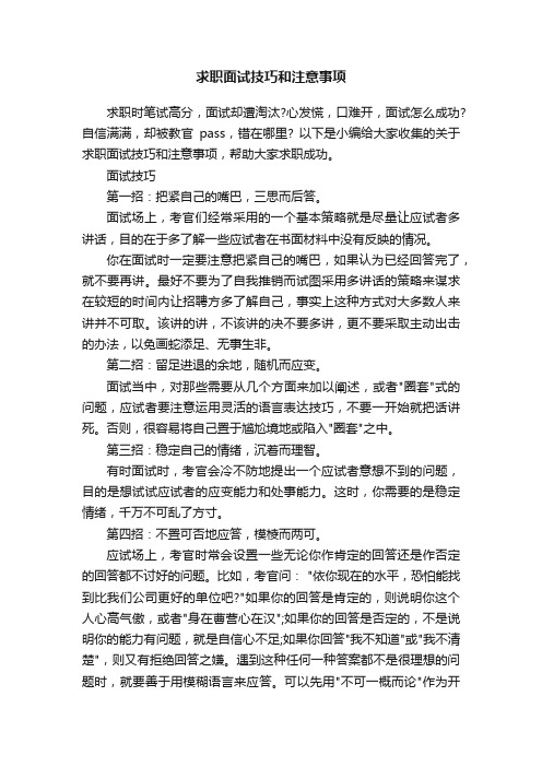 求职面试技巧和注意事项