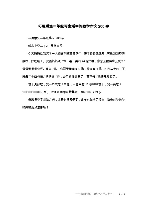 巧用乘法二年级写生活中的数学作文200字