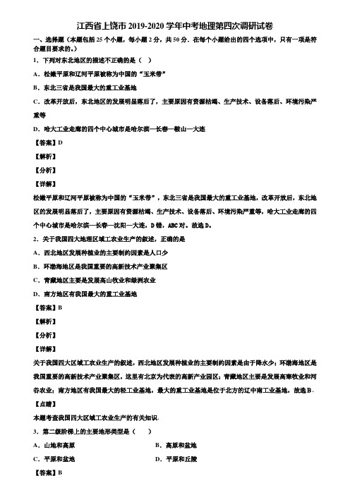 江西省上饶市2019-2020学年中考地理第四次调研试卷含解析