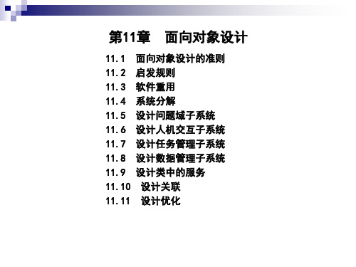 软件工程第11章面向对象设计