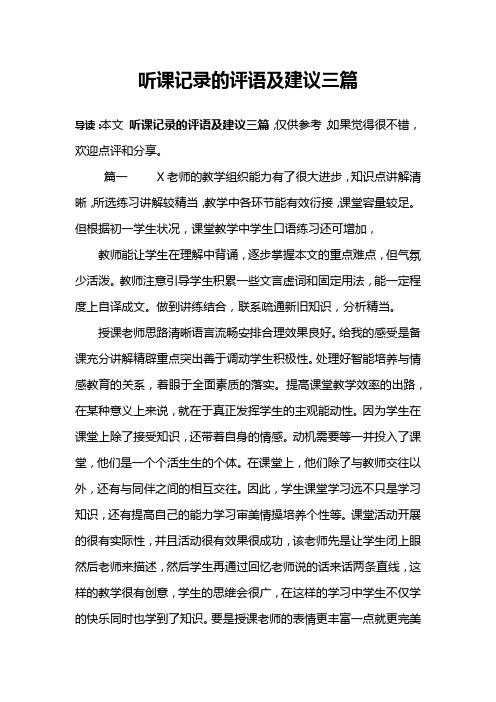 听课记录的评语及建议三篇