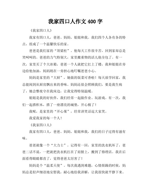 我家四口人作文400字