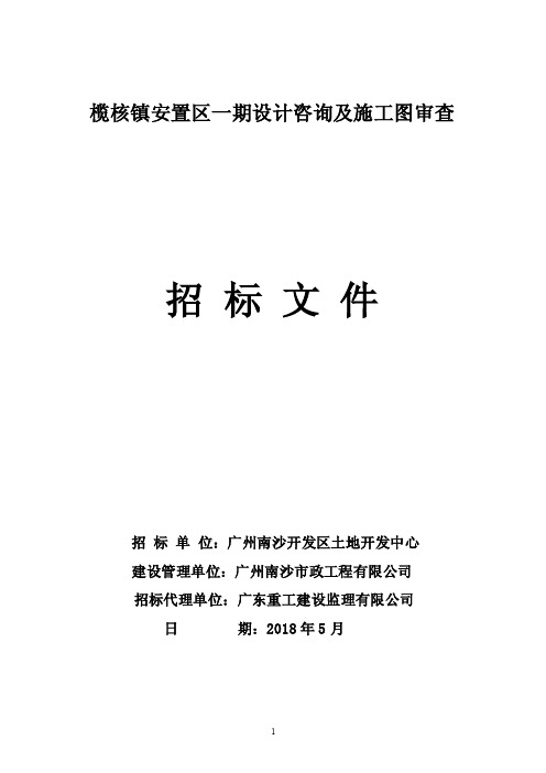 榄核镇安置区一期设计咨询及施工图审查