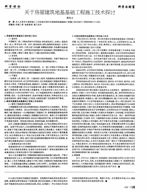 关于房屋建筑地基基础工程施工技术探讨