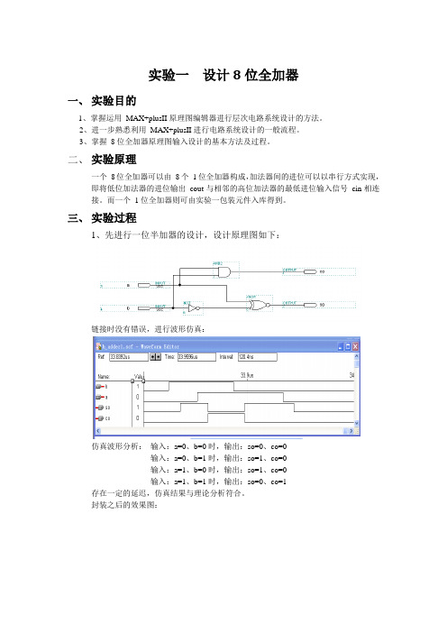 设计8位全加器