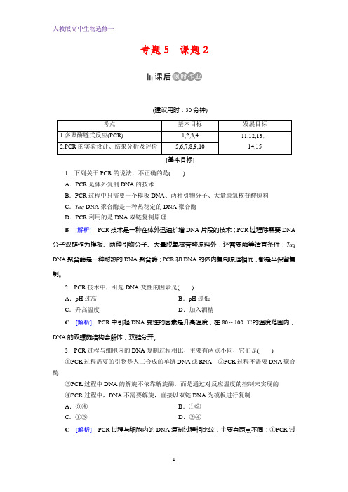 人教高中生物选修1 课后限时作业 专题5 DNA和蛋白质技术课题2 含答案