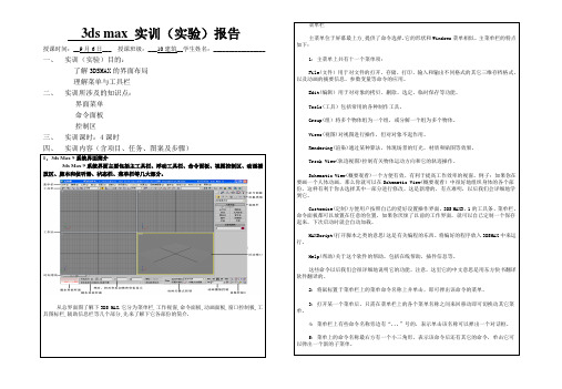 3ds max 实训(实验)报告1