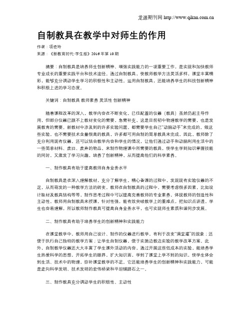 自制教具在教学中对师生的作用