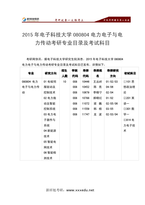 2015年电子科技大学080804电力电子与电力传动考研专业目录及考试科目-新祥旭考研辅导
