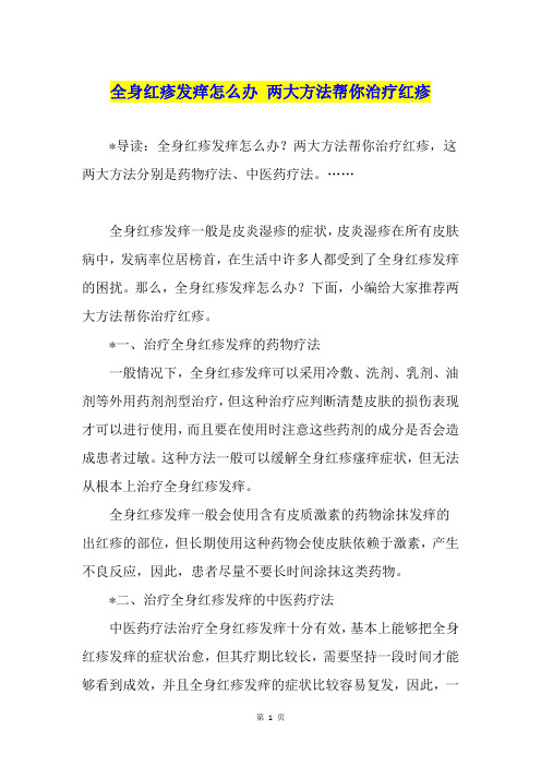 全身红疹发痒怎么办 两大方法帮你治疗红疹