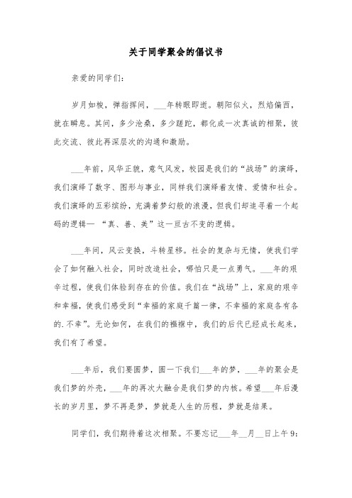 关于同学聚会的倡议书（六篇）