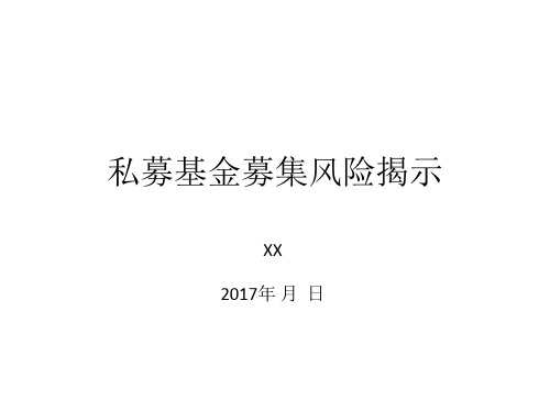 私募投资基金募集风险提示