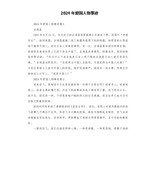 2024年爱国人物事迹