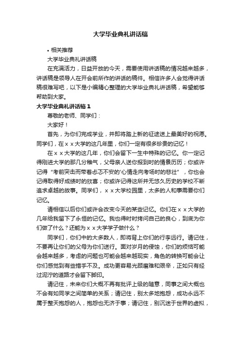 大学毕业典礼讲话稿