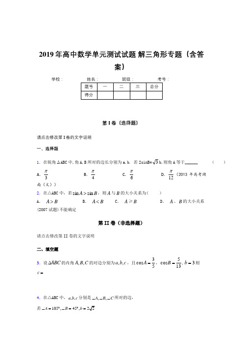 最新精编2019年高中数学单元测试试题-解三角形专题完整考题库(含标准答案)