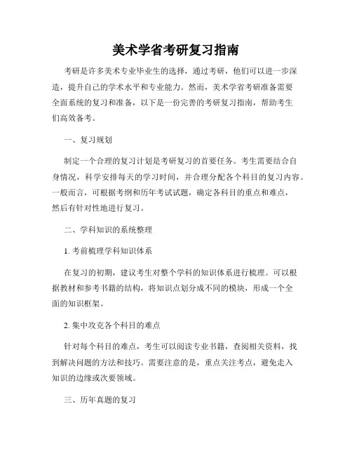 美术学省考研复习指南