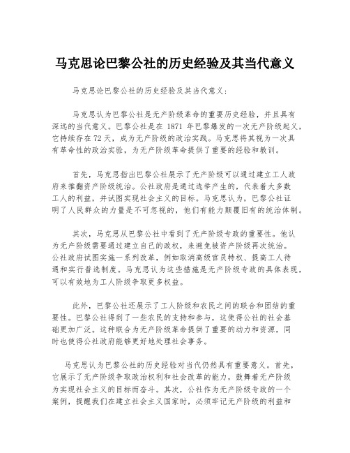 马克思论巴黎公社的历史经验及其当代意义