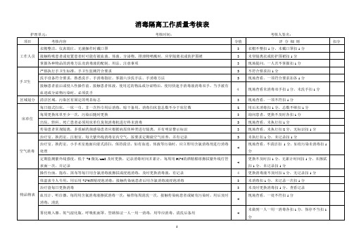 消毒隔离工作质量考核表