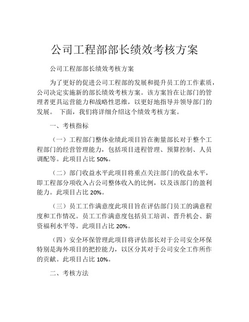 公司工程部部长绩效考核方案